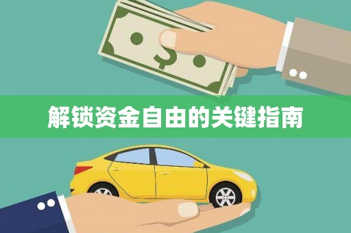 朔城解锁资金自由的关键指南