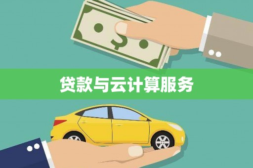 朔城贷款与云计算服务