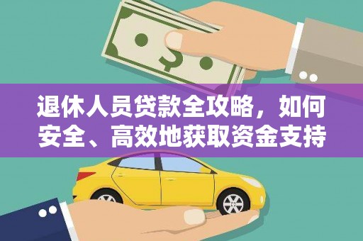 朔城退休人员贷款全攻略，如何安全、高效地获取资金支持