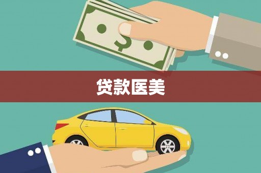 朔城贷款医美