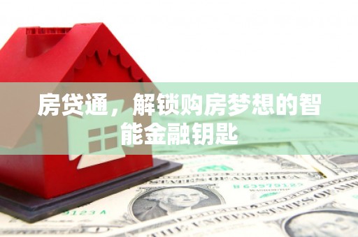 朔城房贷通，解锁购房梦想的智能金融钥匙