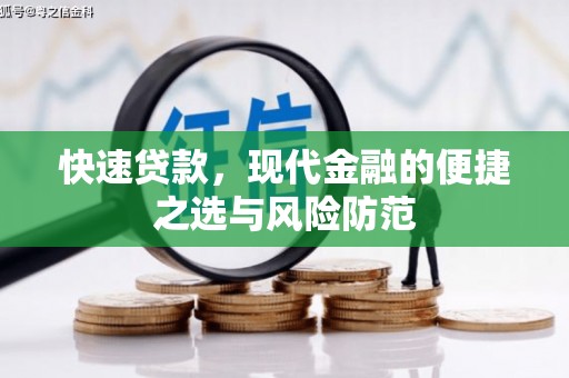 朔城快速贷款，现代金融的便捷之选与风险防范