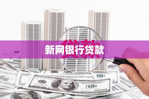 朔城新网银行贷款