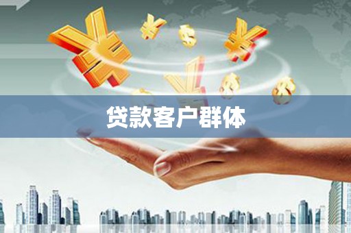 朔城贷款客户群体