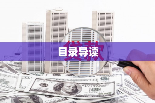 朔城目录导读