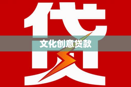 朔城文化创意贷款