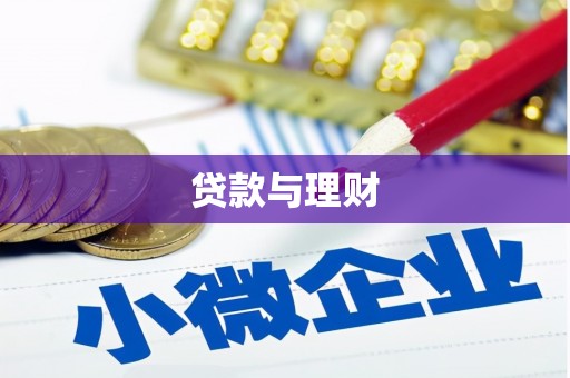 朔城贷款与理财