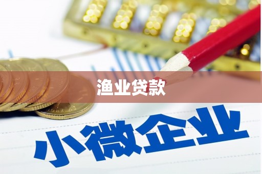 朔城渔业贷款