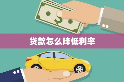 朔城贷款怎么降低利率