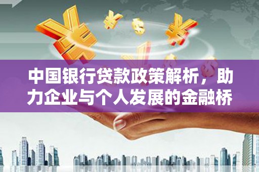 朔城中国银行贷款政策解析，助力企业与个人发展的金融桥梁