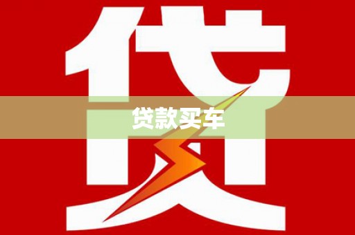 朔城贷款买车