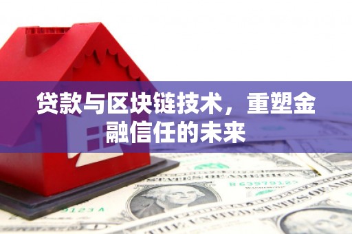 朔城贷款与区块链技术，重塑金融信任的未来