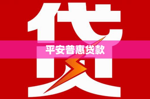 朔城平安普惠贷款