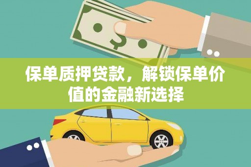 朔城保单质押贷款，解锁保单价值的金融新选择