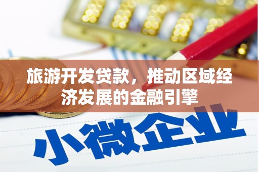 朔城旅游开发贷款，推动区域经济发展的金融引擎