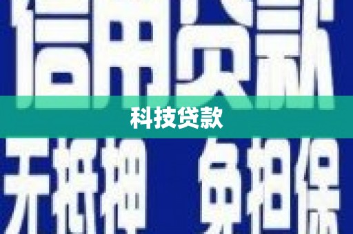 朔城科技贷款