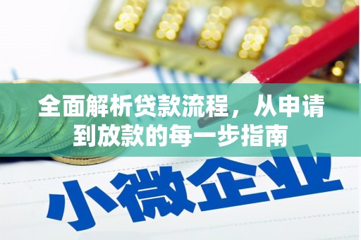 朔城全面解析贷款流程，从申请到放款的每一步指南