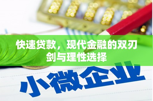 朔城快速贷款，现代金融的双刃剑与理性选择
