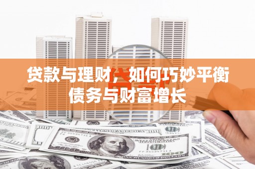 朔城贷款与理财，如何巧妙平衡债务与财富增长