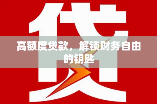 朔城高额度贷款，解锁财务自由的钥匙