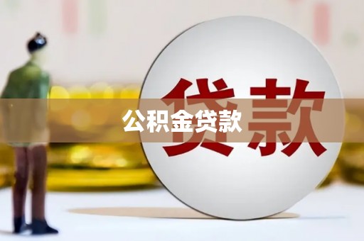 朔城公积金贷款