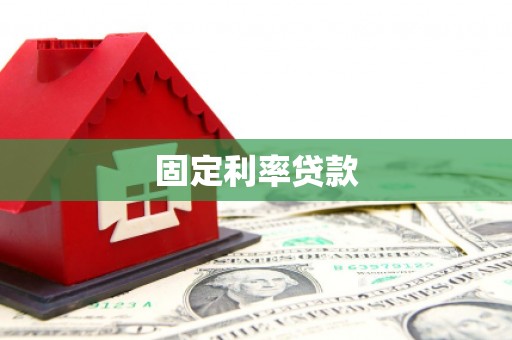 朔城固定利率贷款