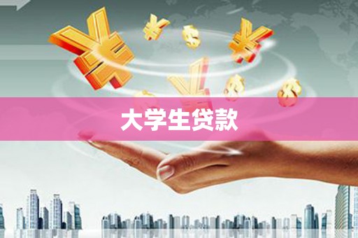 朔城大学生贷款
