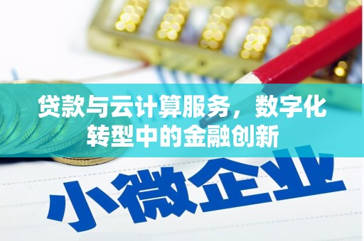 朔城贷款与云计算服务，数字化转型中的金融创新