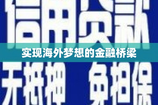 朔城实现海外梦想的金融桥梁