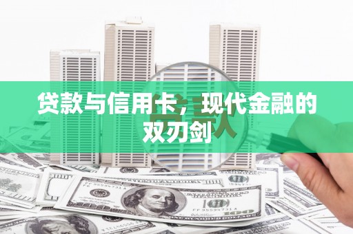 朔城贷款与信用卡，现代金融的双刃剑