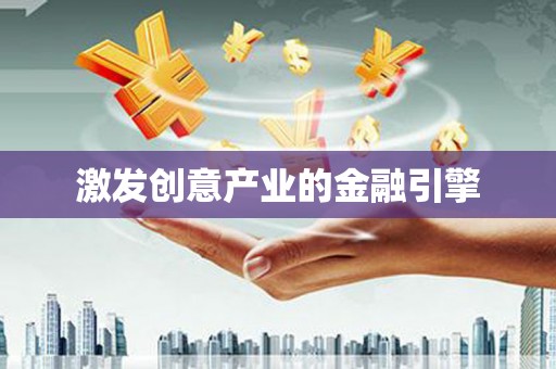 朔城激发创意产业的金融引擎