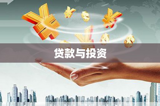 朔城贷款与投资