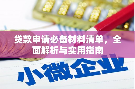 朔城贷款申请必备材料清单，全面解析与实用指南