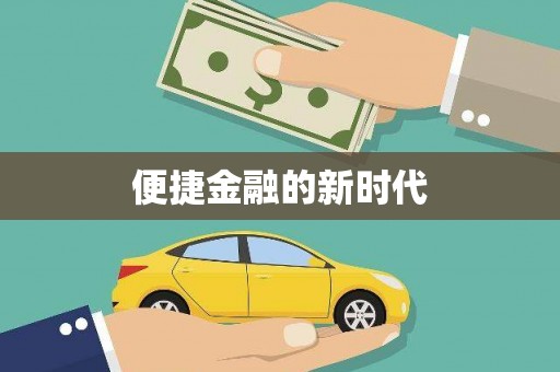 朔城便捷金融的新时代