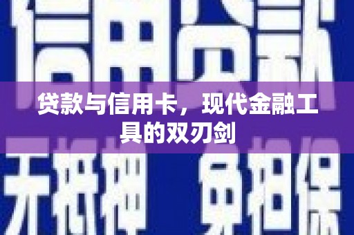 朔城贷款与信用卡，现代金融工具的双刃剑