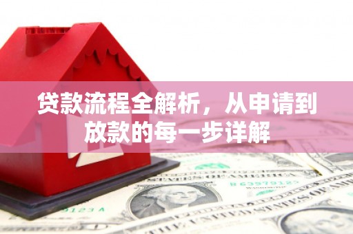 朔城贷款流程全解析，从申请到放款的每一步详解