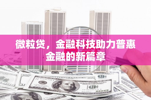 朔城微粒贷，金融科技助力普惠金融的新篇章