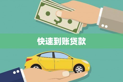 朔城快速到账贷款