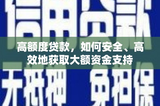 朔城高额度贷款，如何安全、高效地获取大额资金支持