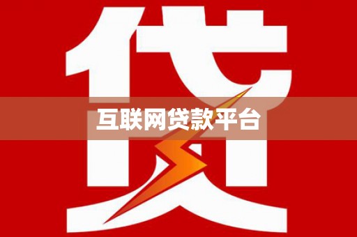 朔城互联网贷款平台