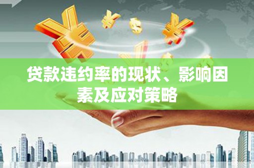 朔城贷款违约率的现状、影响因素及应对策略