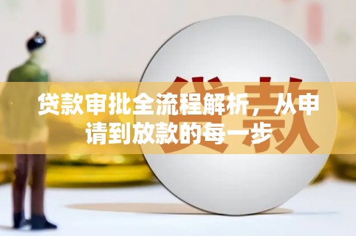 朔城贷款审批全流程解析，从申请到放款的每一步