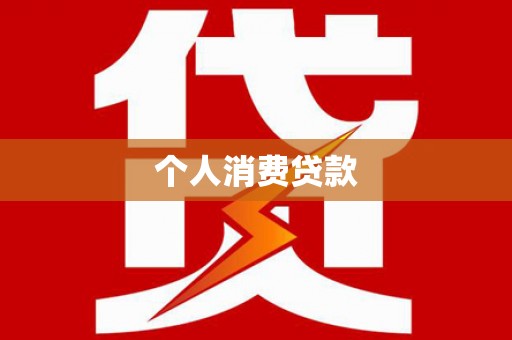 朔城个人消费贷款