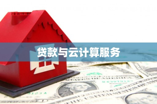 朔城贷款与云计算服务
