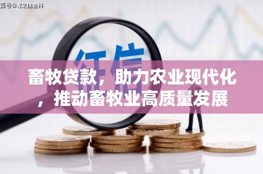 朔城畜牧贷款，助力农业现代化，推动畜牧业高质量发展