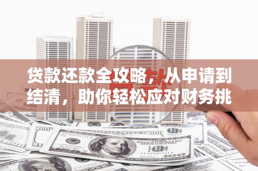 朔城贷款还款全攻略，从申请到结清，助你轻松应对财务挑战