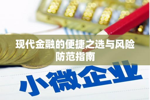 朔城现代金融的便捷之选与风险防范指南