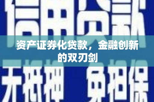 朔城资产证券化贷款，金融创新的双刃剑