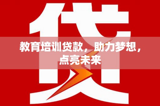朔城教育培训贷款，助力梦想，点亮未来