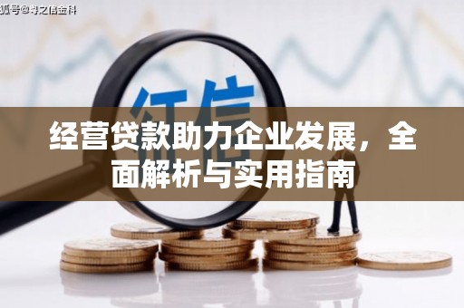 朔城经营贷款助力企业发展，全面解析与实用指南